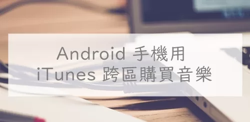 用 iTunes 跨區購買專輯