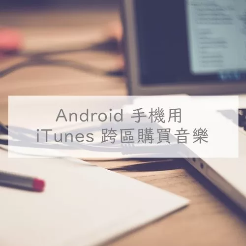 用 iTunes 跨區購買專輯