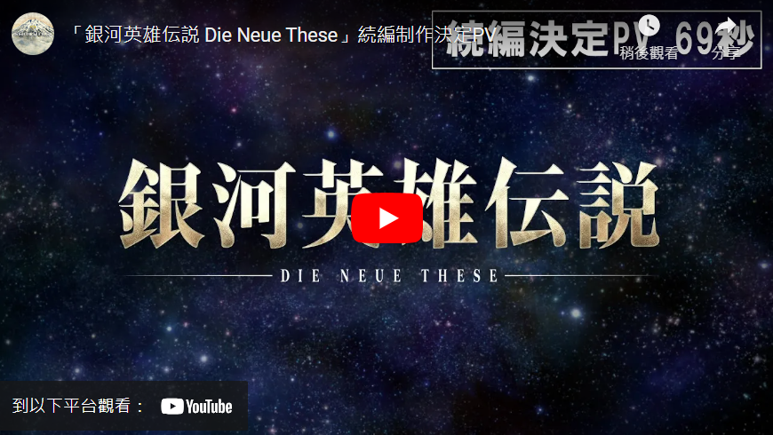 銀河英雄傳說