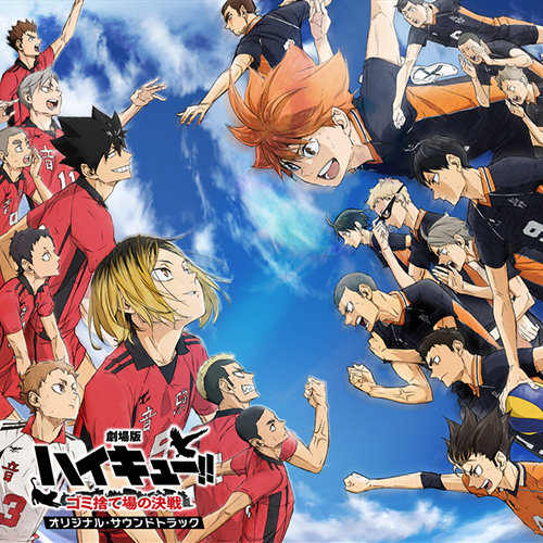 排球少年 垃圾場的決戰