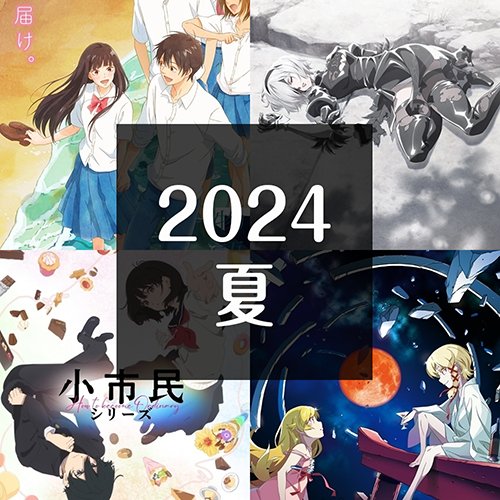 2024夏季動畫音樂