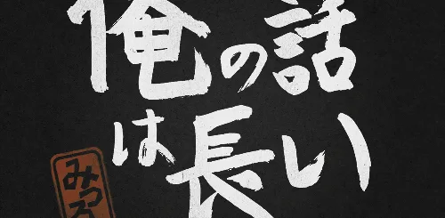 Ore-no-Hanashi-wa-Nagai