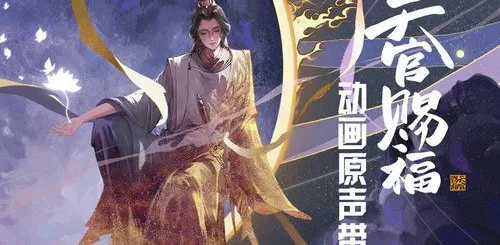 天官賜福原聲帶