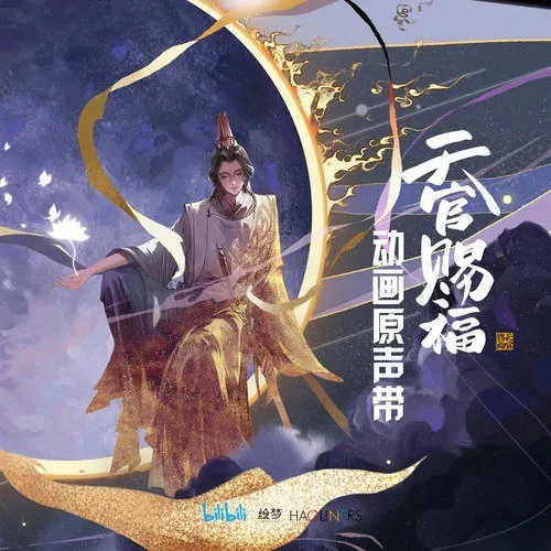 天官賜福 ost 封面