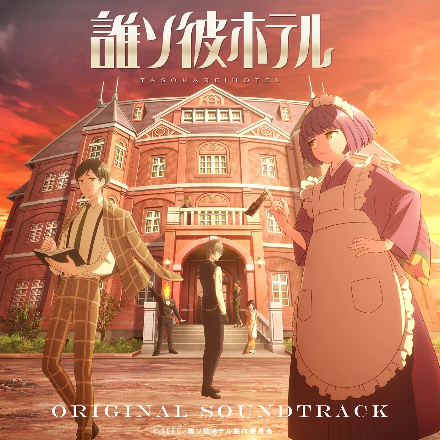 黃昏旅店 原聲帶 tasokare hotel OST